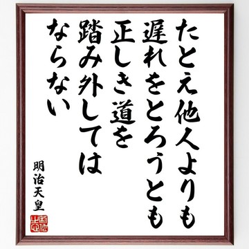 明治天皇名言「縱使落後於他人，亦不可偏離正道」手寫書法色紙框/接單後毛筆親筆書寫 (V1939)