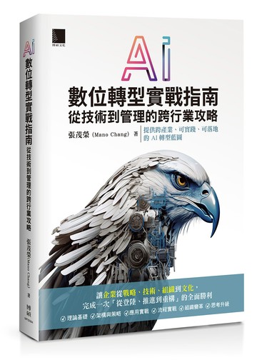 AI數位轉型實戰指南：從技術到管理的跨行業攻略