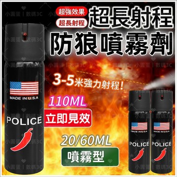 隔日達🔥美國防狼辣椒水噴霧劑 鎮暴型威力強勁遠距噴射 夜跑通勤戶外防身 防色狼緊急防護 辣椒水噴霧 防身噴霧器 防身用品