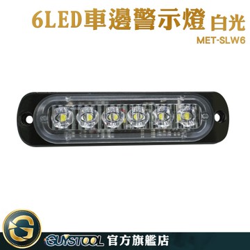 GUYSTOOL 汽車小燈 迎賓燈 led燈珠 警示燈 車側燈 12~24V MET-SLW6 警示燈 邊燈 尾燈 防水led燈條