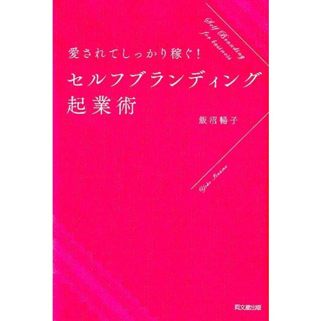 愛されてしっかり稼ぐ セルフブランディング起業術