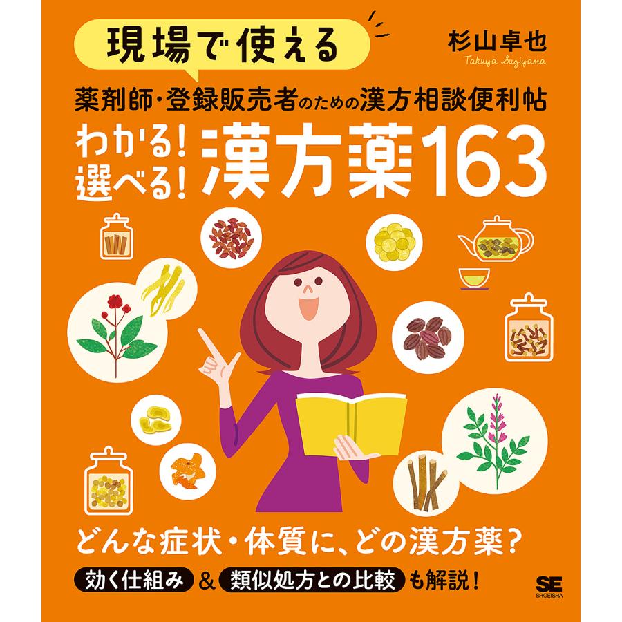 現場で使える 薬剤師・登録販売者のための漢方相談便利帖 わかる選べる漢方薬163