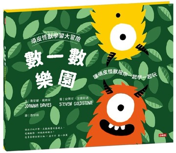 頑皮怪獸學習大冒險-數一數樂園—讓頑皮怪獸陪你一起學一起玩