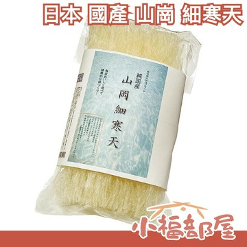 日本 國產 山崗 細寒天 手作 材料 天然 果凍 寒天 羊羹 和菓子 diy 夏天 甜點 膳食纖維 海藻 寒天粉 涼粉【小福部屋】