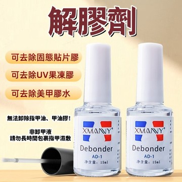 可隔日到貨！15ml解膠劑 去除貼片膠 去除膠水 穿戴甲卸甲工具