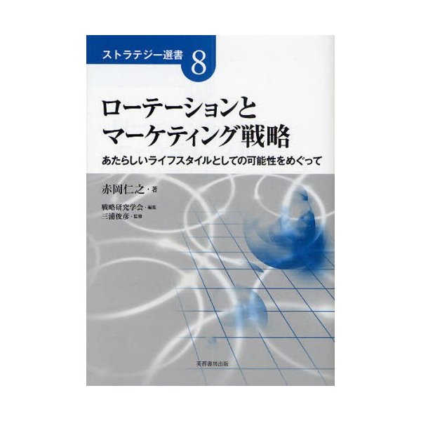 ローテーションとマーケティング戦略 あたらしいライフスタイルとしての可能性をめぐって