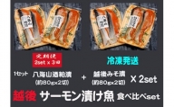 八海山酒粕漬  越後味噌漬 サーモン漬け魚食べ比べ（約80g×各2切）2セット