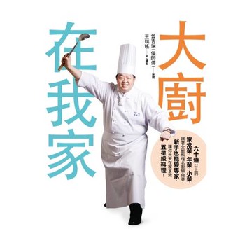 大廚在我家：六十道以上的家常菜、年菜、小菜，跟著全能料理名廚保師傅學做菜，新手也能變專家，讓你天天在家享受五星級料理！