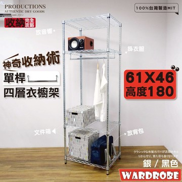 【鐵物局】100%MIT"免運費"單桿式61x46X180cm四層 一英吋管開放式衣櫥-附金屬吊衣架/衣櫥架