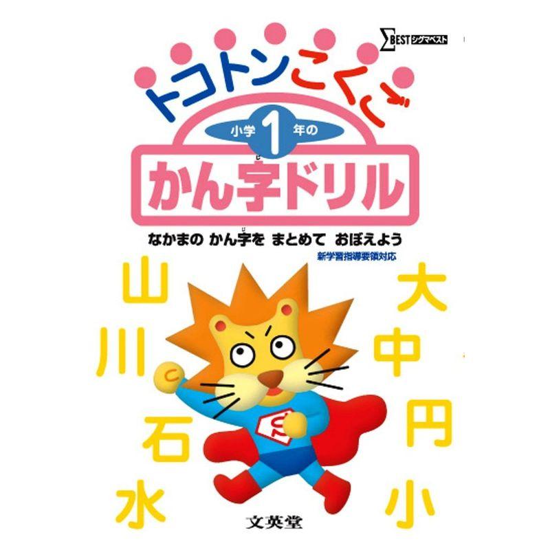 トコトンこくご小学1年のかん字ドリル (シグマベスト)