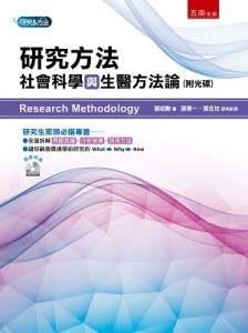 研究方法：社會科學與生醫方法論(附光碟)[二手書_良好]