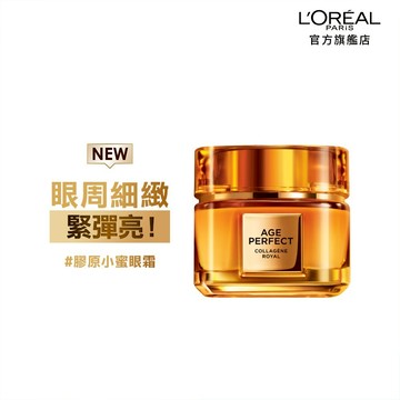 巴黎萊雅 金致臻顏花蜜奢養膠原眼霜20ml #全新 | 官方旗艦店 膠原小蜜眼霜