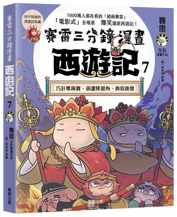 賽雷三分鐘漫畫西遊記7：巧計奪兩寶、葫蘆降銀角、真假唐僧