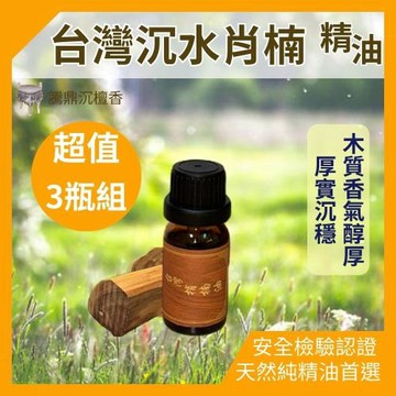 【騰鼎沉檀香】台灣沉水肖楠精油 滴管瓶 30ml/3瓶組 台灣製造 精油 香水 噴霧 擴香石 水氧機 肖楠精油 香氛精油 天然精油 植物精油 香薰精油