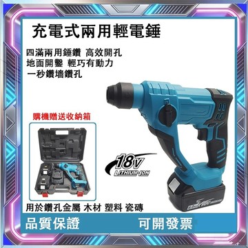 牧田款18V電錘 強力小輕錘 衝擊錘 錘鑽 輕量化 牧田款 免出力電錘 工程級電錘 小槌鑽 兩溝 四溝 兩用電錘