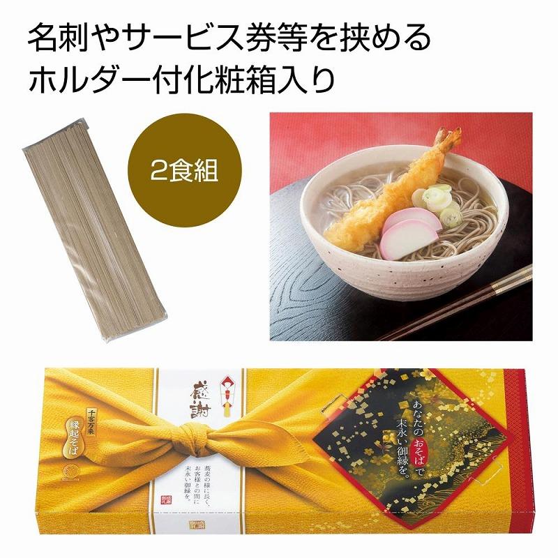 感謝 縁起そば 2人前　★ロット割れ不可　60個単位でご注文願います　　 麺 そば 蕎麦 食品 食べ物