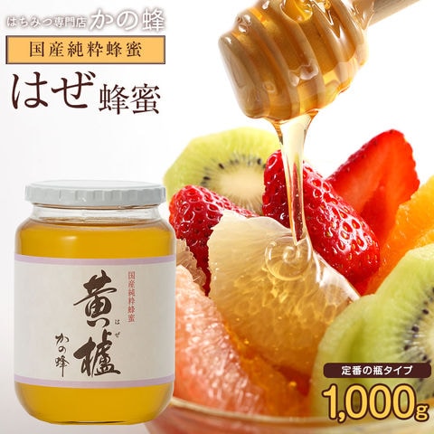 国産はぜ蜂蜜1kg 蜂蜜専門店 かの蜂 生はちみつ 非常食 100％純粋 健康食品