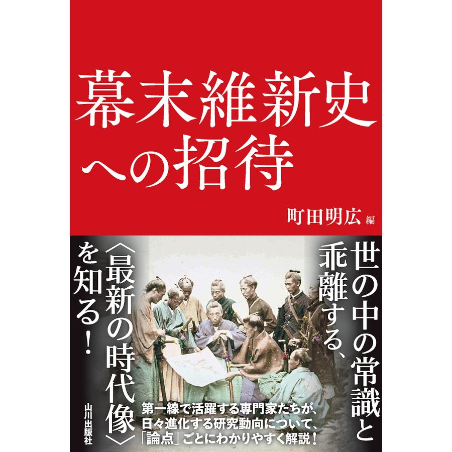 幕末維新史への招待 町田明広