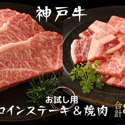 神戸牛 サーロインステーキ＆焼肉用 カルビ お試し用 牛肉 和牛 お肉 サーロイン ステーキ肉 焼肉 焼き肉 焼肉セット 黒毛和牛 冷凍