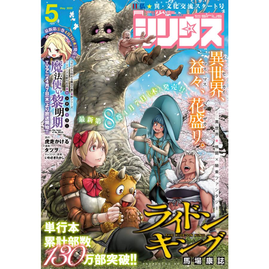 月刊少年シリウス 2022年5月号 [2022年3月26日発売] 電子書籍版