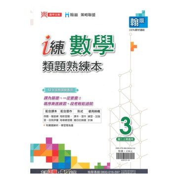 鼎甲國中 i 練類題熟練題本翰版數學2上