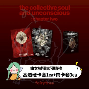 仙女樹🌟Billlie the collective soul and unconscious: chapter two