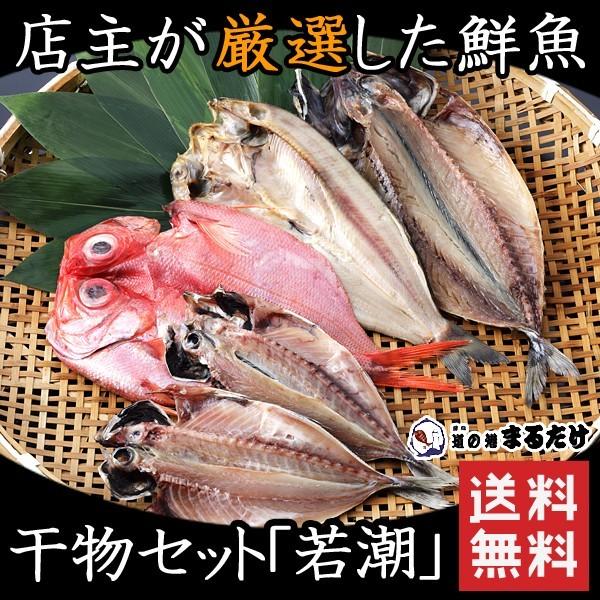 干物 詰め合わせ 5枚 若潮 干物セット  鯵 アジ 鯖 サバ 真ほっけ マホッケ 金目鯛 キンメダイ 国産 冷凍 お歳暮 ギフト 御歳暮