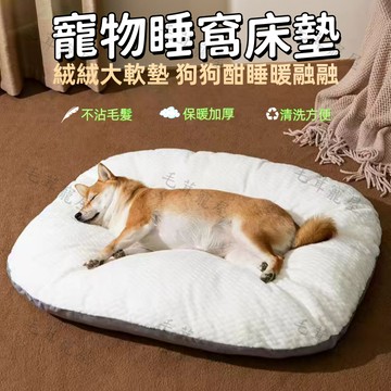 狗狗床墊 狗窩 狗狗窩墊 四季通用寵物窩 寵物床墊 寵物床 狗床 狗狗睡墊 寵物睡墊 狗墊 寵物窩墊