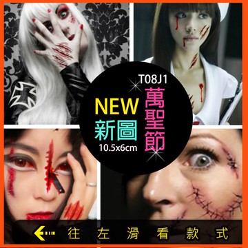 👑大邱紋身👑台灣現貨 3D萬聖節 傷口 傷痕 傷疤 整人玩具【T08J】紋身貼紙 刺青貼紙 紋身貼 刺青貼 T08