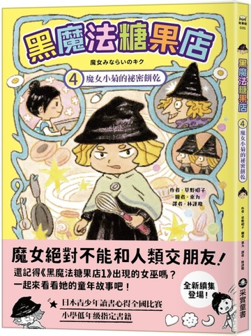黑魔法糖果店（4）：魔女小菊的祕密餅乾【二手書_良好】TAAZE讀冊生活