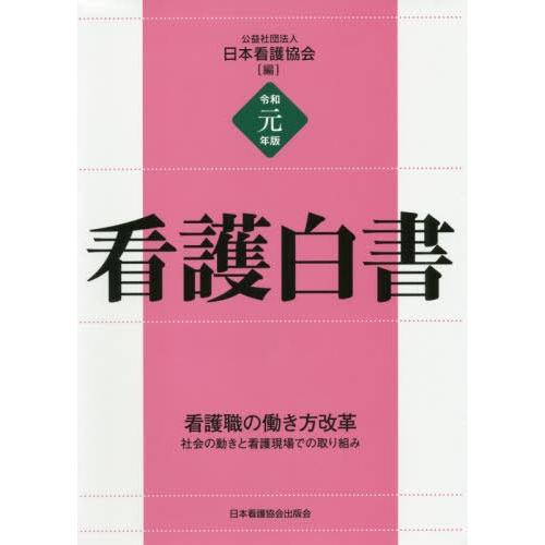 令和元年版 看護白書 看護職の働き方改革 社会の動きと看護現場での取り組み