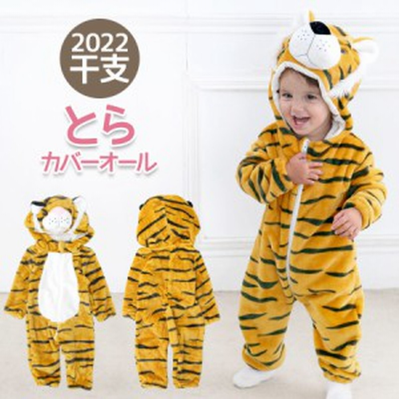 ベビー キッズ 干支 ロンパース とら カバーオール 子供 着ぐるみ 女の子 男の子 ベビー服 70 80 90 100 虎 寅 赤ちゃん お正月 22年 通販 Lineポイント最大4 0 Get Lineショッピング