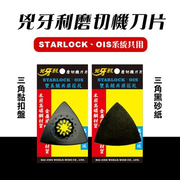 【我是板橋人】兇牙利 磨切機鋸片 黏扣盤 碳化硅砂紙 STARLOCK OIS 博世牧田美沃奇德偉通用
