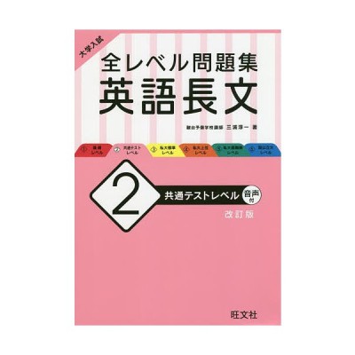 書籍のゆうメール同梱は2冊まで 書籍 大学入試全レベル問題集英語長文 2 三浦淳一 著 Neobk 通販 Lineポイント最大get Lineショッピング