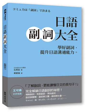 日語副詞大全：學好副詞，提升日語溝通能力【城邦讀書花園】