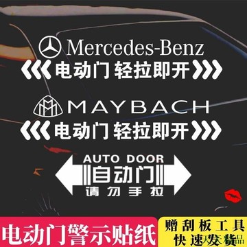 天天酷炫🎓適用Benz賓士邁巴赫自動門提示貼 電動門貼紙 V260商務車改裝車貼標誌 汽車裝飾貼紙