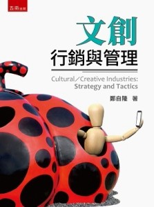 文創：行銷與管理【TAAZE讀冊生活】