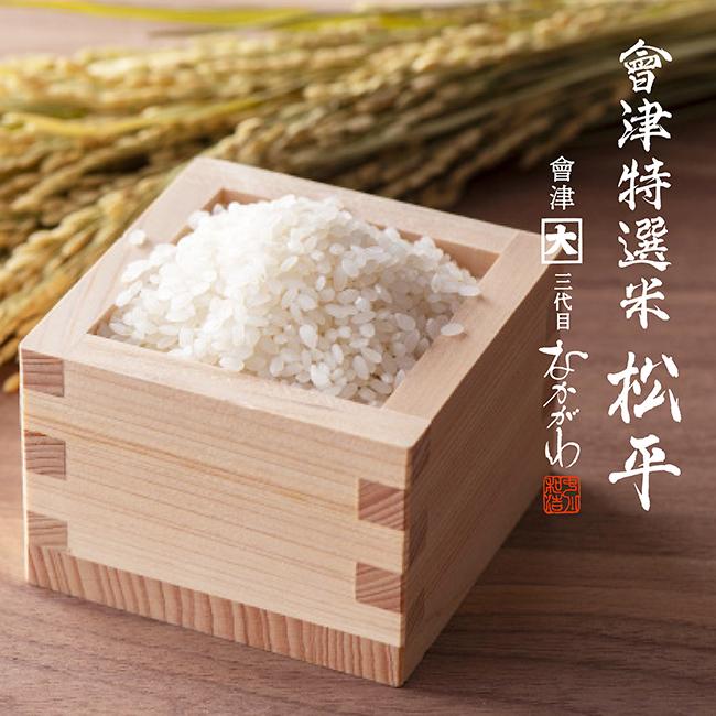 會津特選米 松平　 コシヒカリ10kg 無洗米