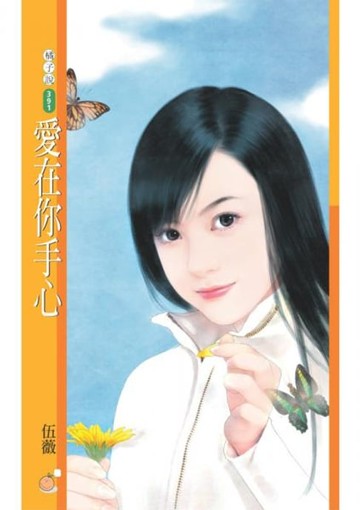 【電子書】愛在你手心