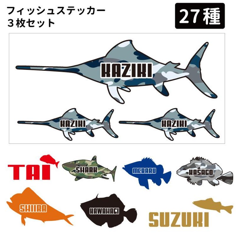 フィッシュステッカー （ 大1枚・小2枚 ） 魚 さかな サカナ ステッカー シール 迷彩 シンプル 釣り 漁業 フィッシング アウトドア キャンプ  車 ドライブ クーラ | LINEショッピング