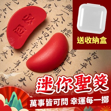 【台灣現貨】🔥送收納盒🔥迷你聖筊 迷你祈願聖筊 隨身迷你筊杯 筊杯 聖杯 擲筊 聖杯筊杯 神明杯白沙屯 媽祖 結緣