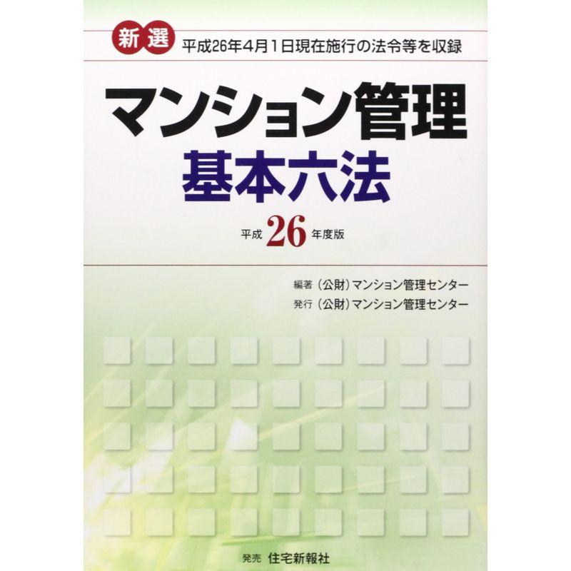 新選マンション管理基本六法〈平成26年度版〉