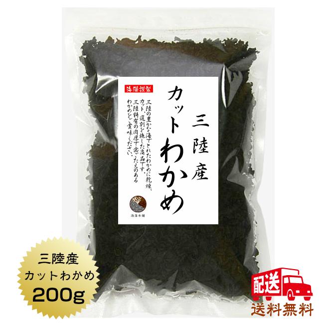 わかめ カットわかめ 200g  三陸産 国産 乾燥