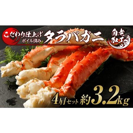 ふるさと納税 タラバ 脚 ボイル済み 冷凍 シュリンク済み 4肩セット 約3.2kg BM181 北海道白老町