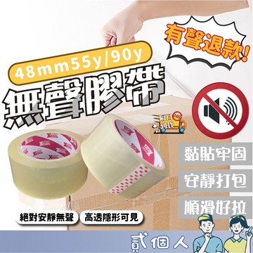 台灣現貨 【一捲6顆】韌力拉無聲膠帶 低噪音膠帶 靜音膠帶 安靜膠帶 封箱膠帶 靜音膠帶 升級加厚款 無聲膠帶