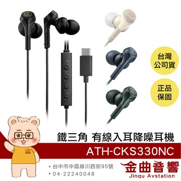 鐵三角 ATH-CKS330NC 重低音 線控 USB TYPE-C 耳塞式 降噪 有線耳機 | 金曲音響