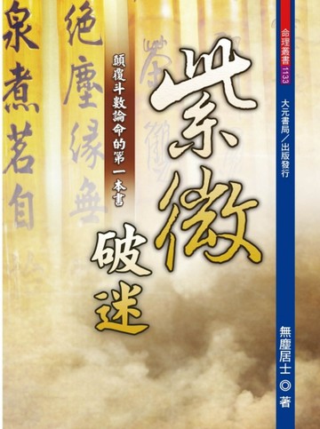 紫微破迷-顛覆斗數論命的第一本書【TAAZE讀冊生活】