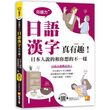 日語力＋日語漢字真有趣！日本人說的和你想的不一樣(隨掃即聽日語漢字MP3 QR Code)