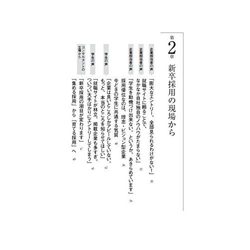 本質採用 入社後すぐに活躍する人材を 育てる 採用成功のバイブル