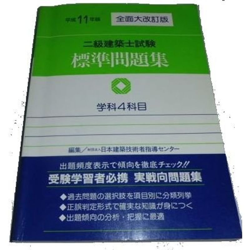 二級建築士試験標準問題集〈平成11年版〉